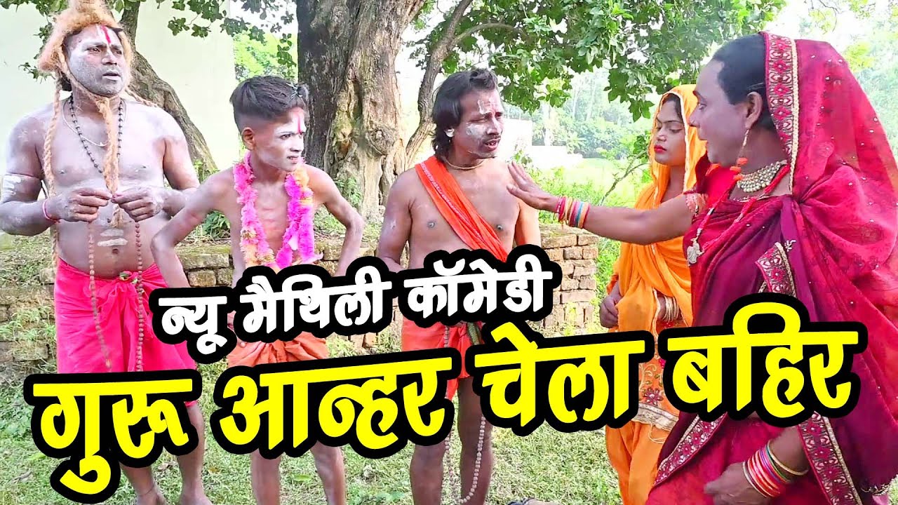 गुरु आन्हर चेला बहिर #new_maithili_comedy #aarewali_comedy #gharforan_comedy #pachauwa_comedy