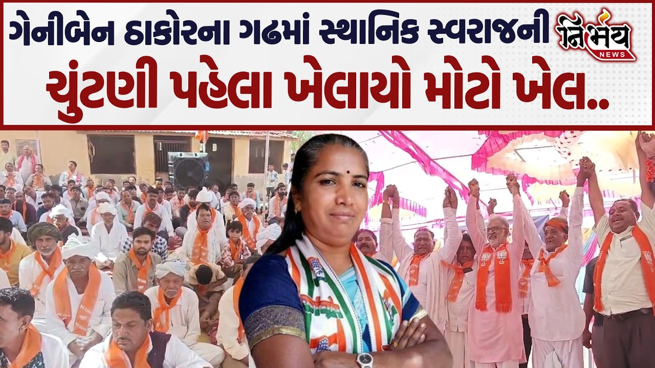 GeniBen Thakor ના ગઢ BanasKantha માં ભાજપએ ખેલ્યો મોટો ખેલ ચુંટણી પહેલા પાડ્યું મોટું ગાબડું..|