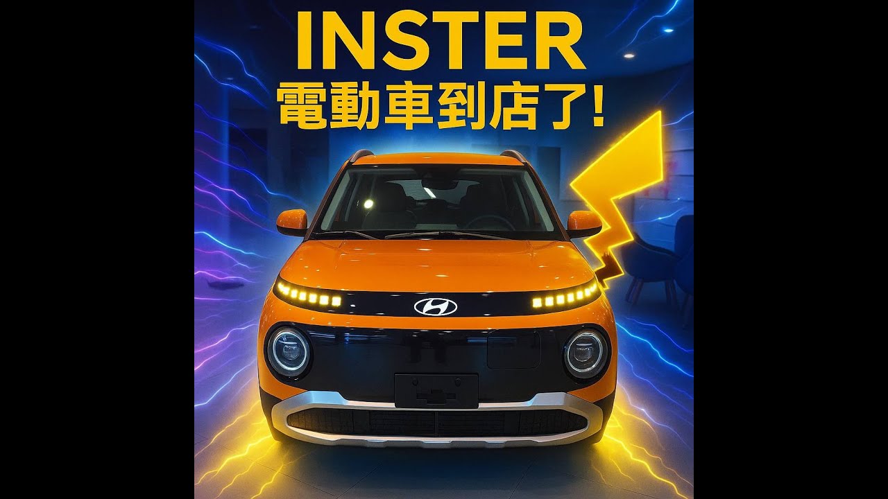 4K高清線上賞車 李多慧韓國愛車Inster純電版本全新上市 愛馬仕橘 iphone橘 #inster #casper #hyundai #電動車 #李多慧