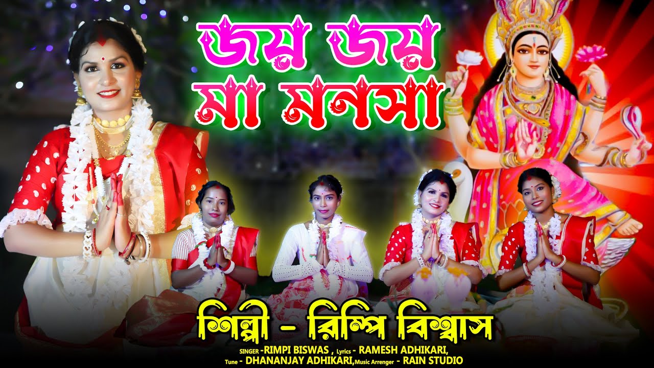 মনসা মায়ের গান ! জয় জয় মা মনসা ! Ma Manasa Song 2024 ! Joy Joy Maa Manasa 2024 ! Rimpi Biswas !