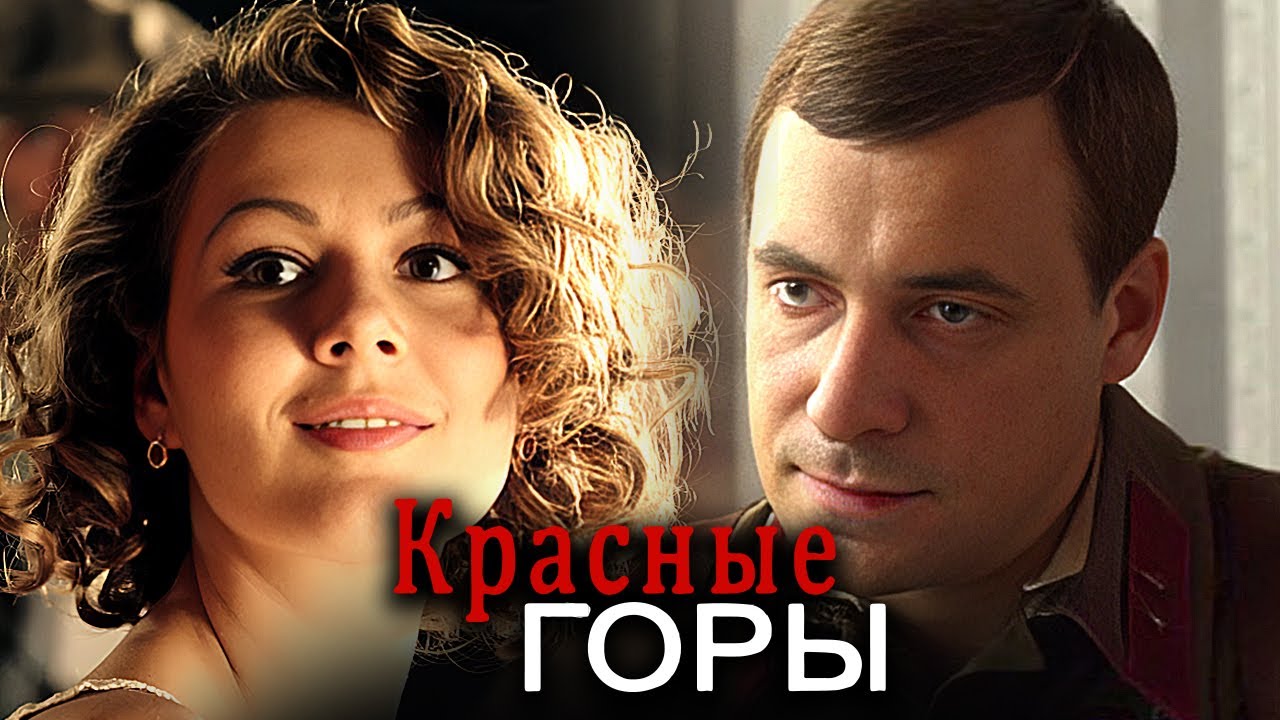 Красные горы: ВСЕ СЕРИИ ПОДРЯД