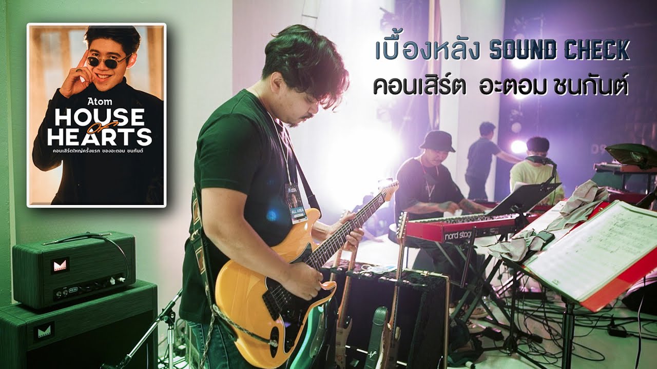 มือกีตาร์ ต้องทำอะไรบ้าง..? เบื้องหลัง Sound Check คอนเสิร์ต อะตอม ชนกันต์
