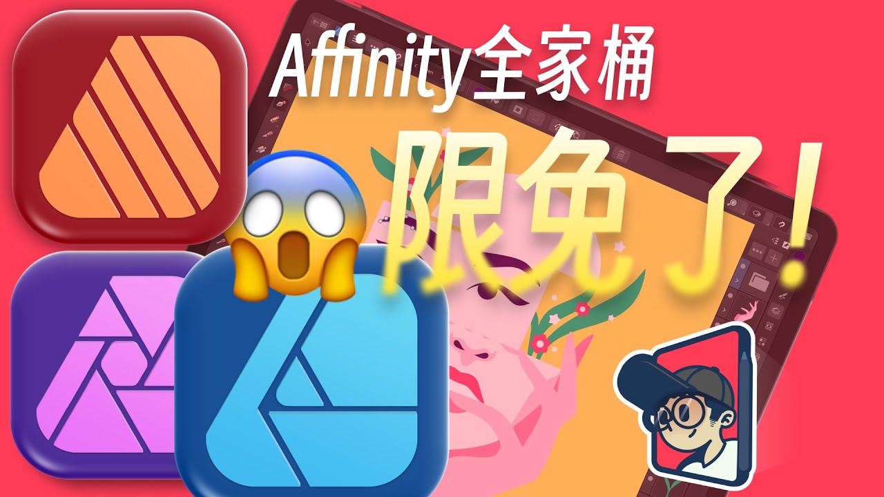 Affinity 2.0全家桶 突然限免了！！