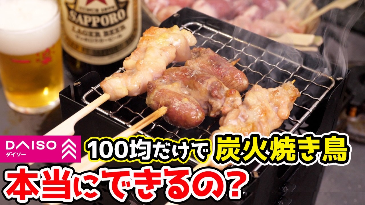 【100均の本気】100均の商品だけで「炭火焼き鳥」作れるって本当？