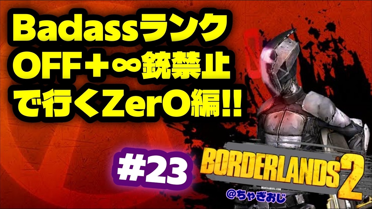 #23 BL2 BaddassランクOFF＋∞銃禁止で行くZer0編