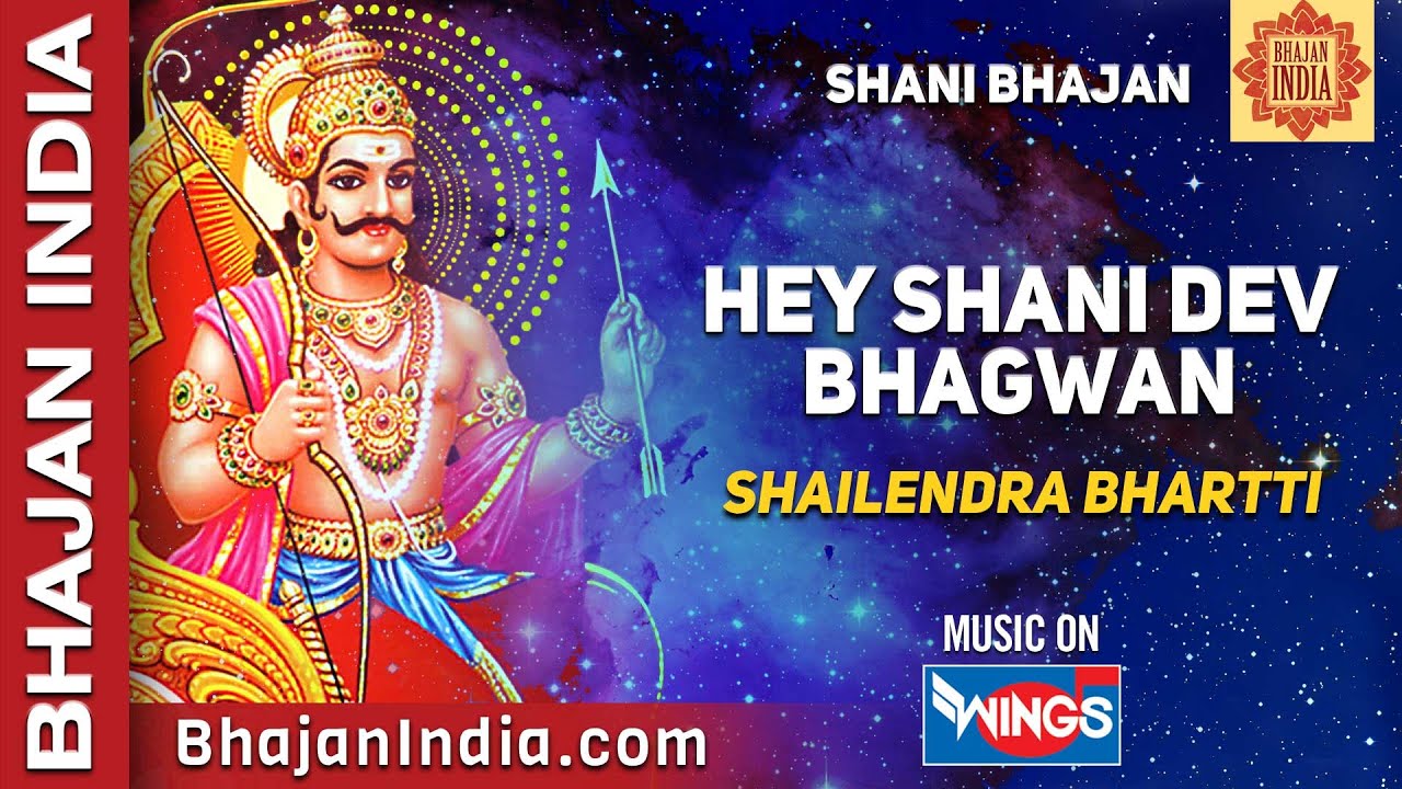 हे शनिदेव भगवान | Hey Shani Dev Shani Bhagwan | Shani Dev Bhajan | Shani Dev Song