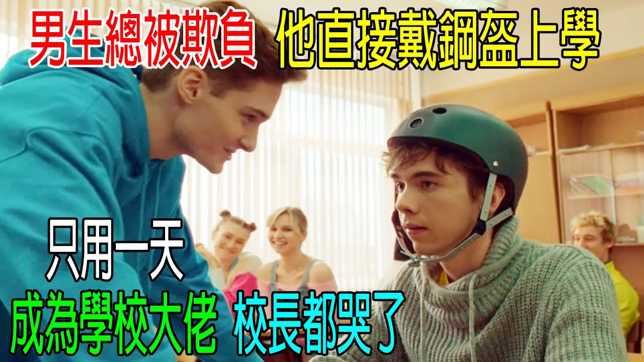 男生總被欺負，他直接戴鋼盔上學，只用一天，成學校大佬，校長都哭了！