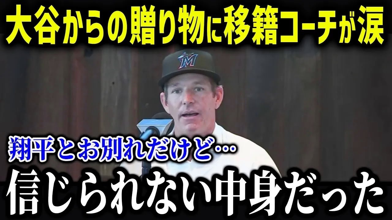 大谷がマッカロー監督にまさかの行動！？「正直、感動したよ…」元コーチが明かす大谷の裏がヤバい！【海外の反応/MLB/メジャー/野球】