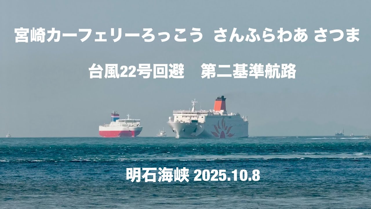 (HDR) 宮崎カーフェリーろっこう  さんふらわあ さつま  第二基準航路   明石海峡 2025.10.8