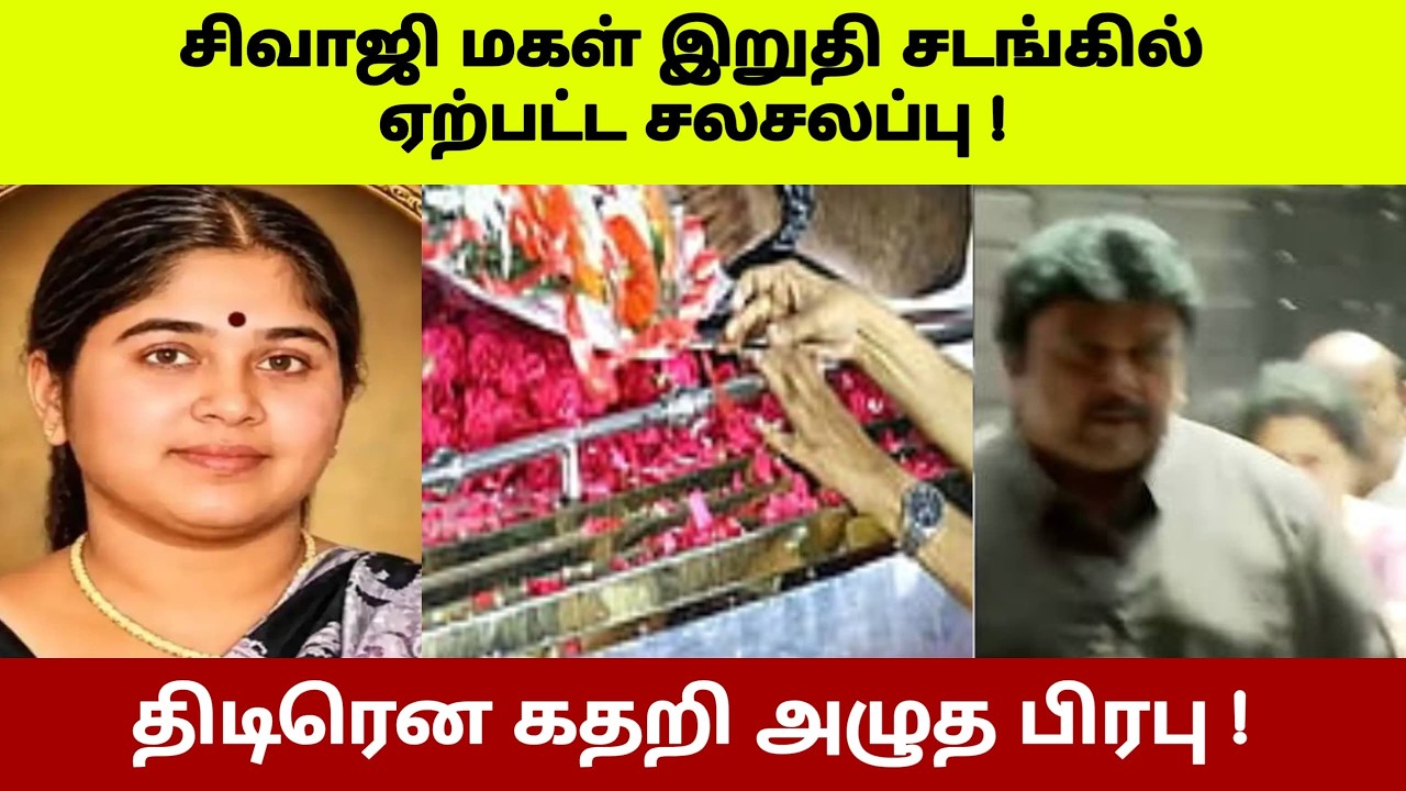 சிவாஜி மகள் இறுதி சடங்கில் ஏற்பட்ட சலசலப்பு ! திடீரென கதறி அழுத பிரபு !#westar