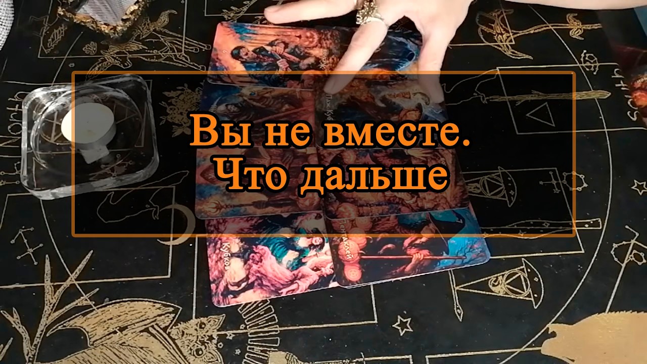 Вы не вместе. Что дальше.