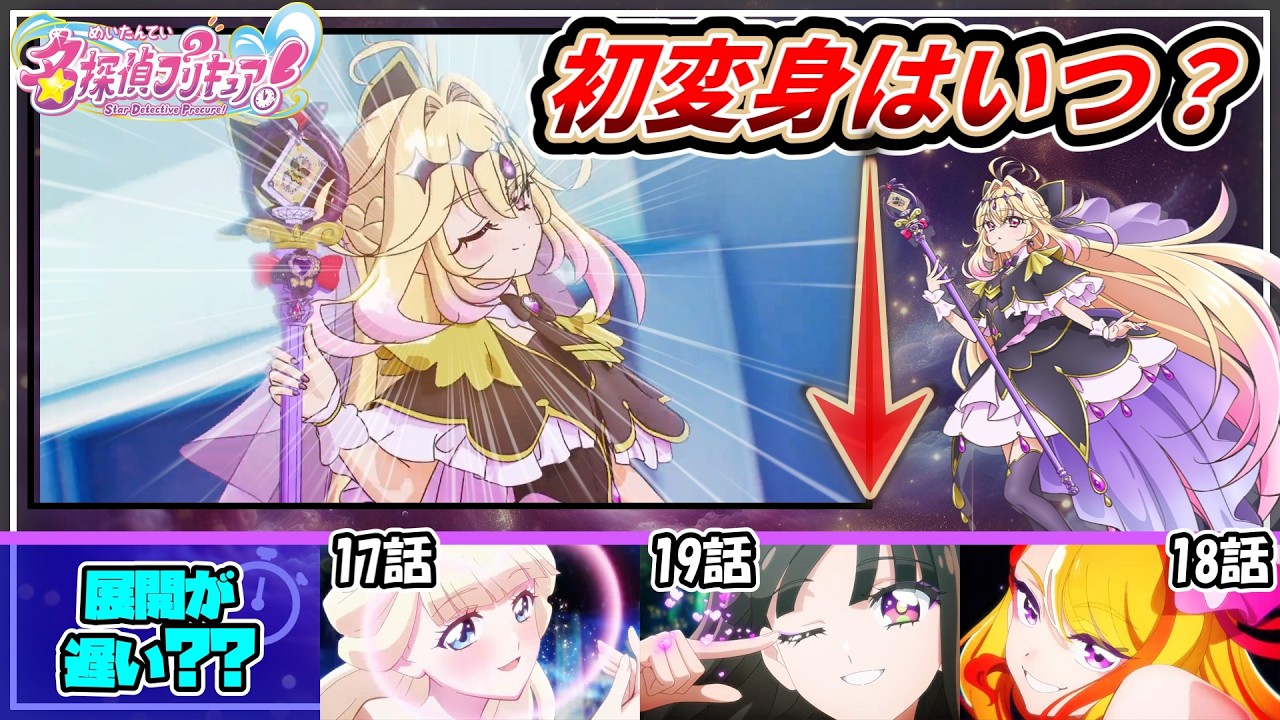 【たんプリ】アルカナ初変身、18話前後になる可能性が高い件。【遅い？】