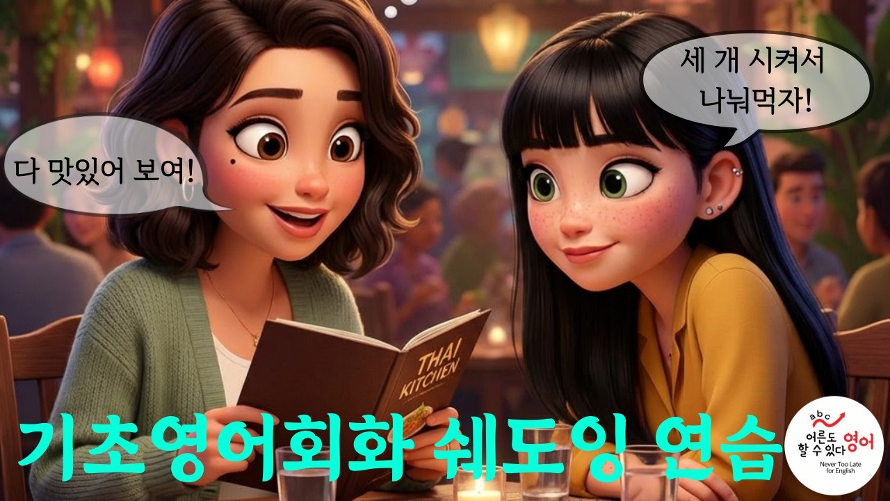 [기초영어회화] ✨뭘 시킬지 결정을 못하겠어✨식당에서 메뉴 고민/추천 영어 듣고 따라하고 쉐도잉🔁