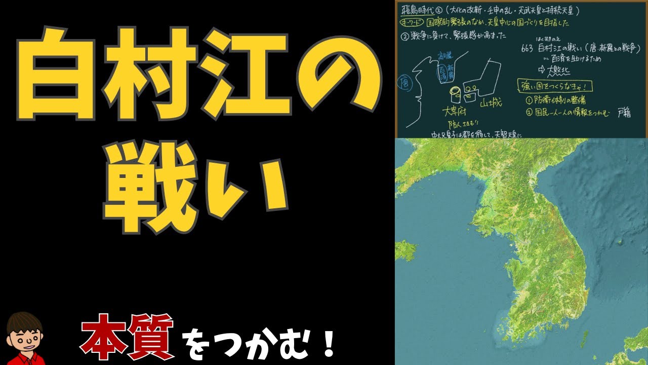 白村江の戦いについて東大卒の元社会科教員がわかりやすく解説【日本の歴史】