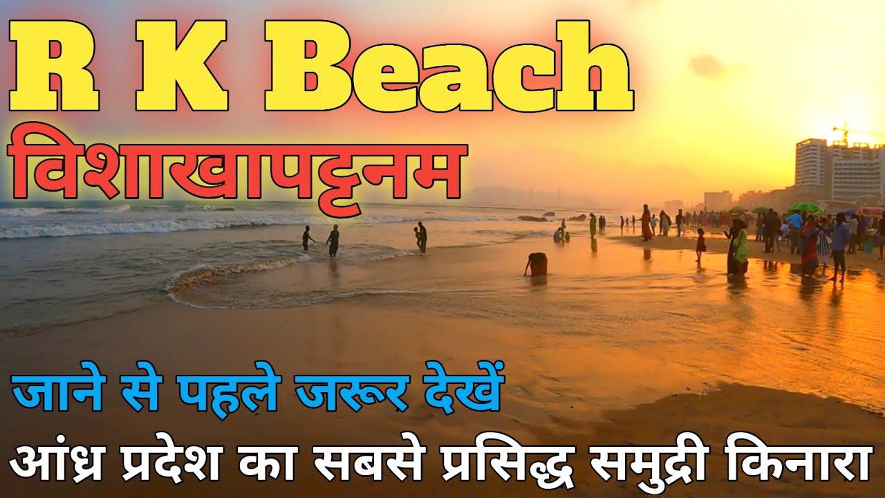 Самые красивые места Вишакхапатнама || Школа R K Beach || rk beach vizag