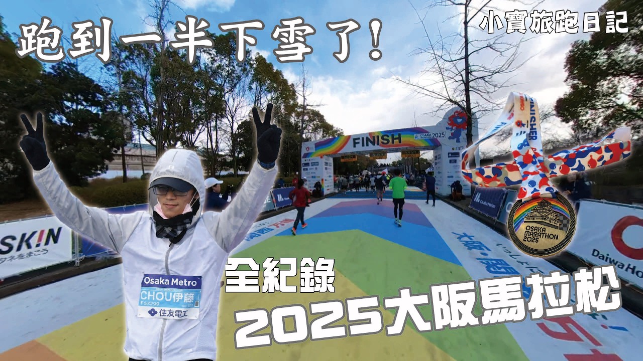 竟然下雪了! 2025大阪馬拉松 ┃ 2025 OSAKA MARATHON 全紀錄!!