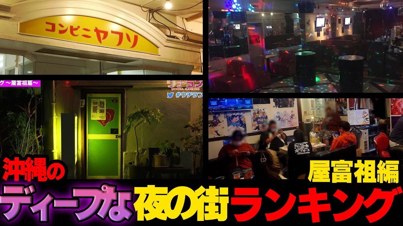 【潜入】屋富祖通りのクセ強めなお店を取材したら...