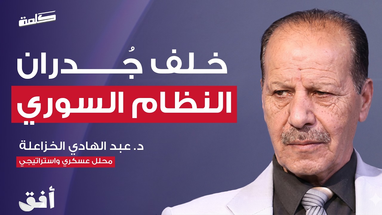 العميد يروي: كواليس نظام الأسد من الداخل (حلقة خاصة) | بودكاست كلمة