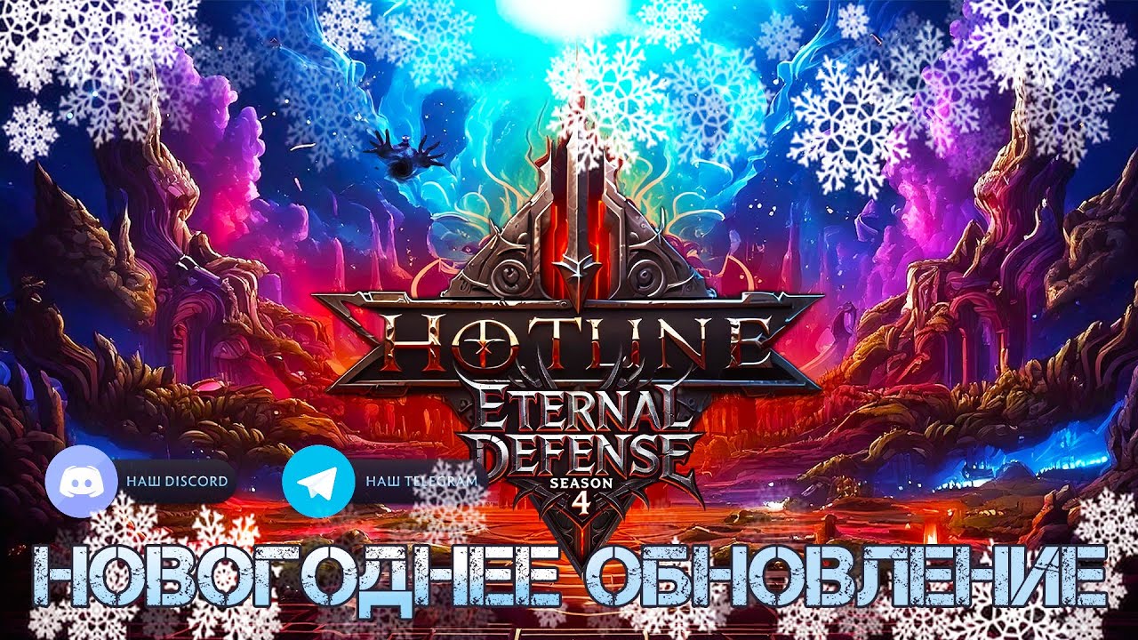 DOTA 2 HOTLINE ETERNAL DEFENSE НОВОГОДНЕЕ ОБНОВЛЕНИЕ