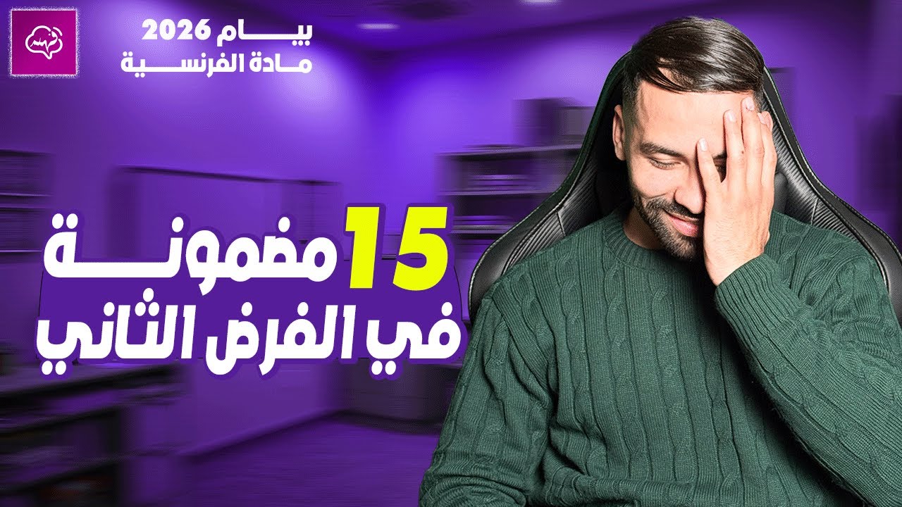 حل موضوع يشمل كل الفصل الثاني في الفرنسية بيام 2026