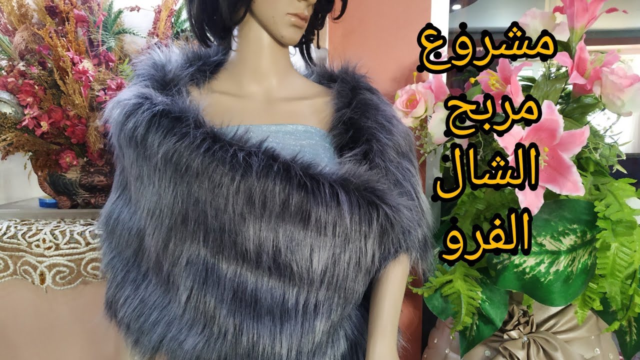 مشروع الشال الفرو _مشروع مربح _ازياء شتويه