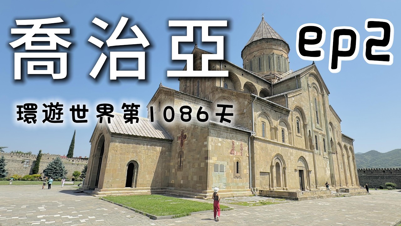 環遊世界第294集：喬治亞 ep2 - 姆茨赫塔一日遊