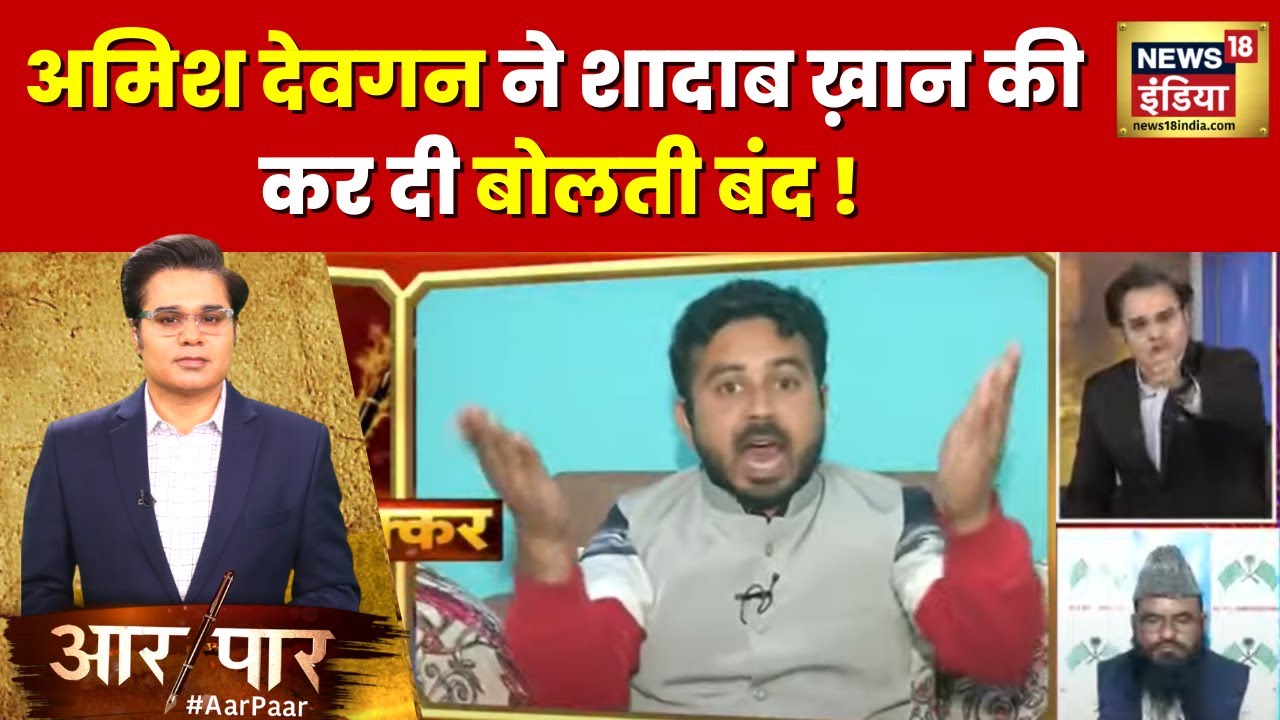 Aar Paar : Debate के दौरान Shadab Chauhan की Amish Devgan ने बोलती कर दी बंद, सुनिए क्या कुछ कहा?