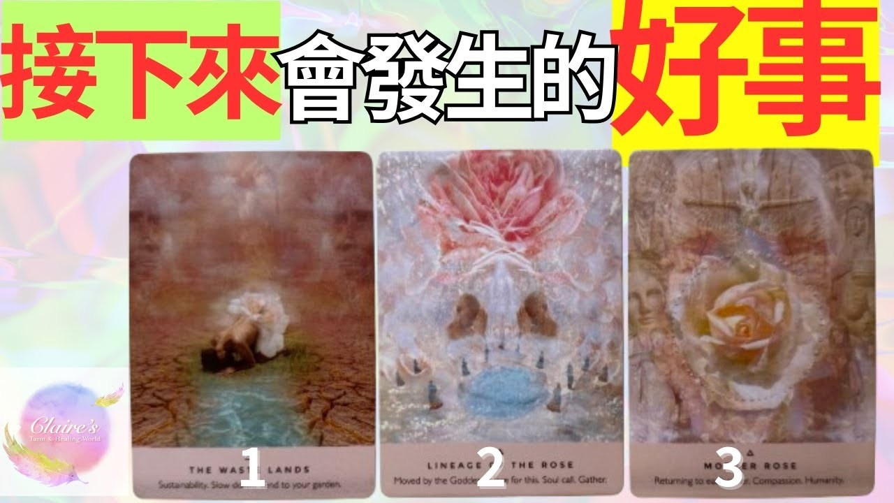 塔羅占卜接下來會發生的好事無時間限制一同領取來自宇宙和天使的提點與祝福