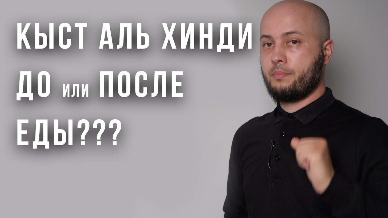 Кыст аль хинди ДО или ПОСЛЕ еды. Как правильно принимать.