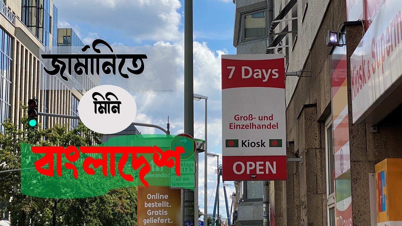 জার্মানিতে এক টুকরো বাংলাদেশ || Bangladeshi Shop in Frankfurt Germany