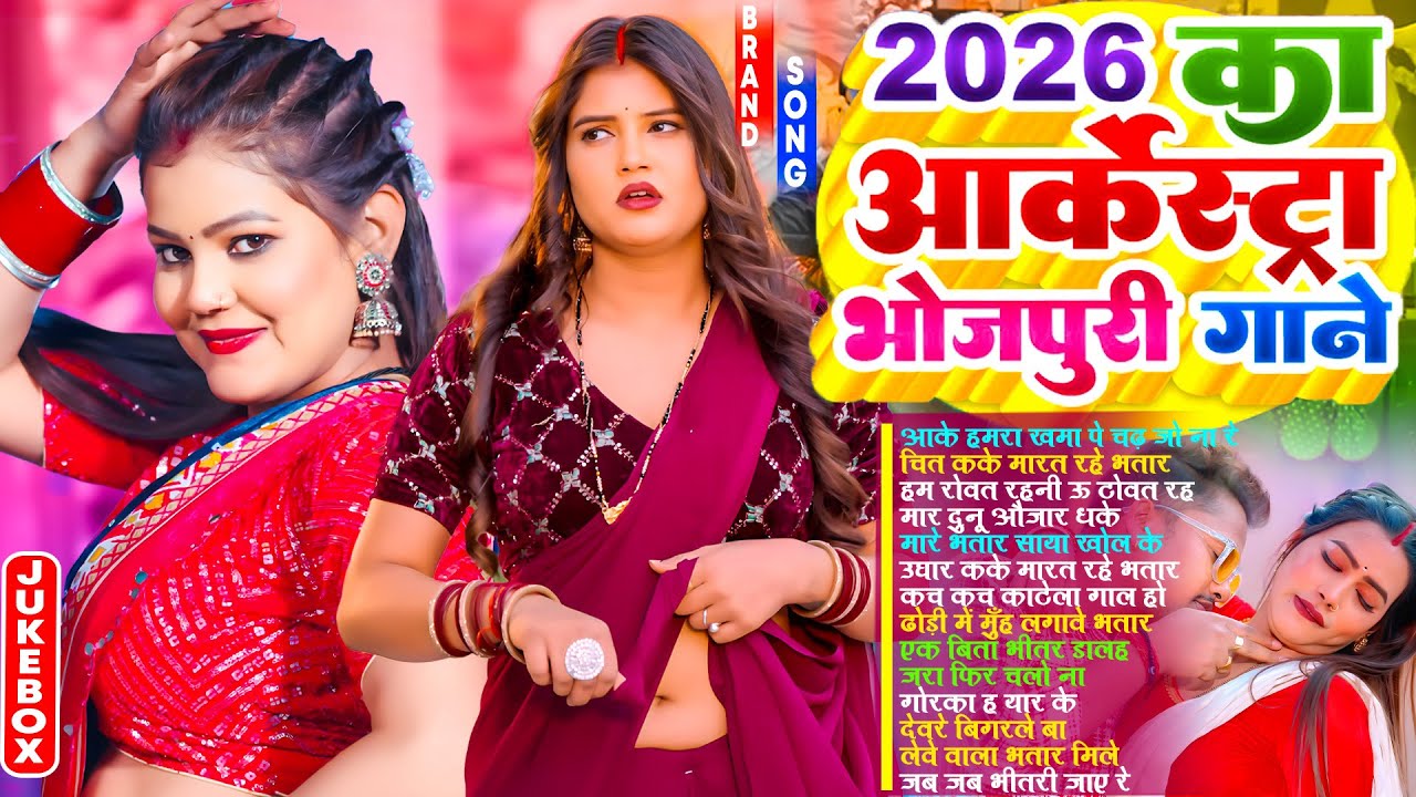 2026 का हिट भोजपुरी गाने | #Nonstop | #आर्केस्ट्रा | New Bhojpuri Nonstop #jukebox #Bhojpuri Gana