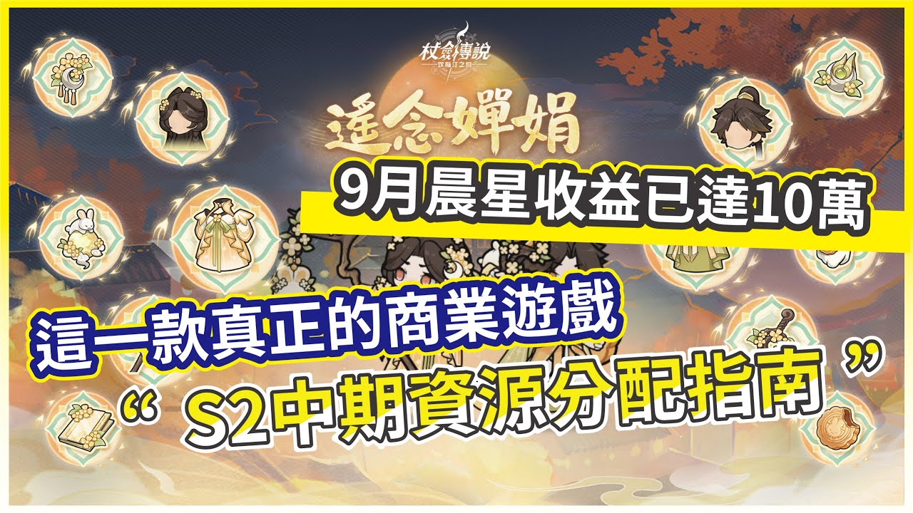 【杖劍傳說：坎斯汀之約】S2中期資源分配指南 這一款真正的商業遊戲 9月晨星收益已達10萬!【微笑】