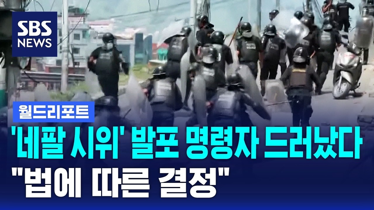네팔 시위 발포 명령자 정체 드러났다&hellip;