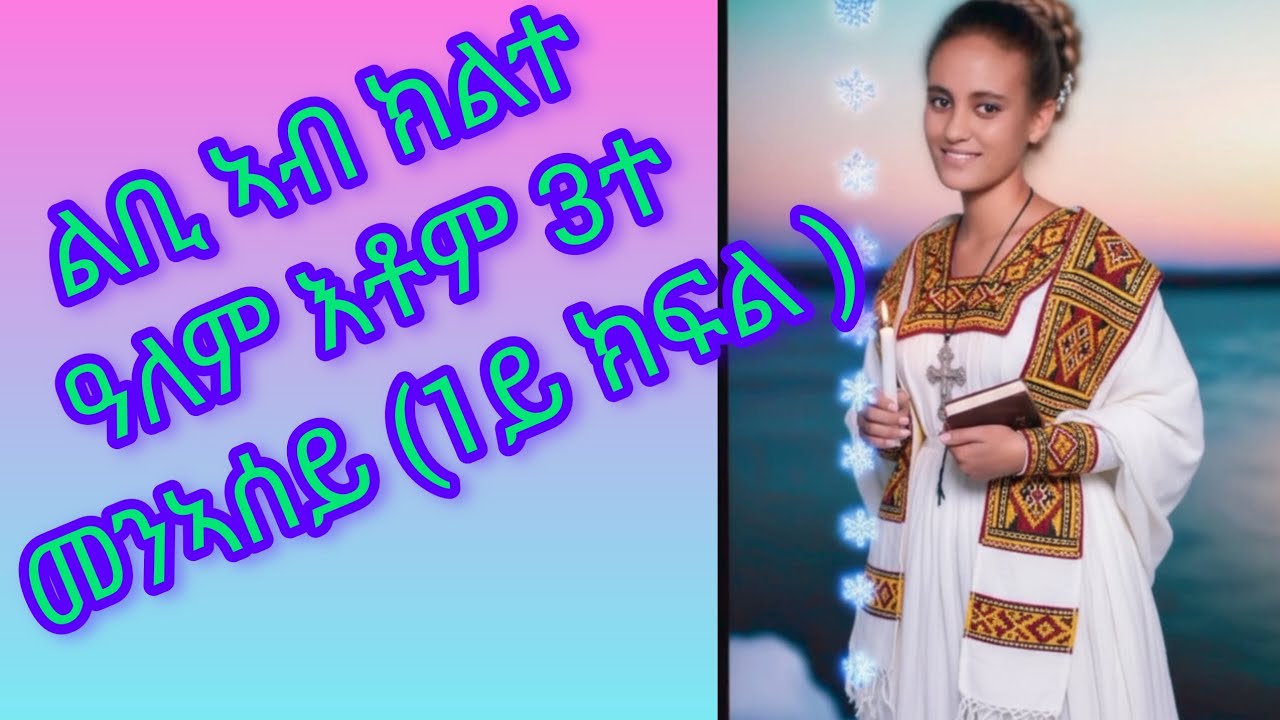 🛑#ልቢ ኣብ ክልተ# ዓለም እቶም 3ተ# መንኣሰይ (1ይ ክፍል)#ekmotahathighumechala #viralvideo 