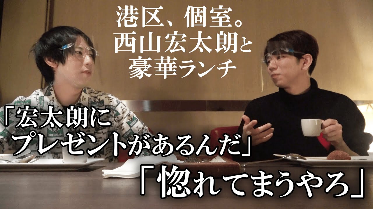 西山宏太朗をエスコートして豪華ランチに連れて行った