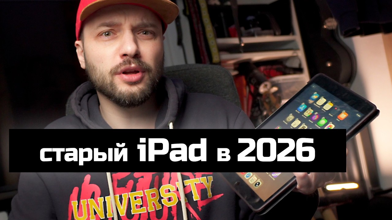 Почему я не продаю старый iPad в 2026