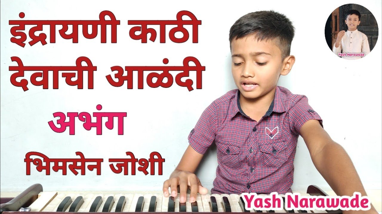 Indrayani Kathi devachi alandi | Abhang | इंद्रायणी काठी | Bhimsen Joshi | Yash Narawade