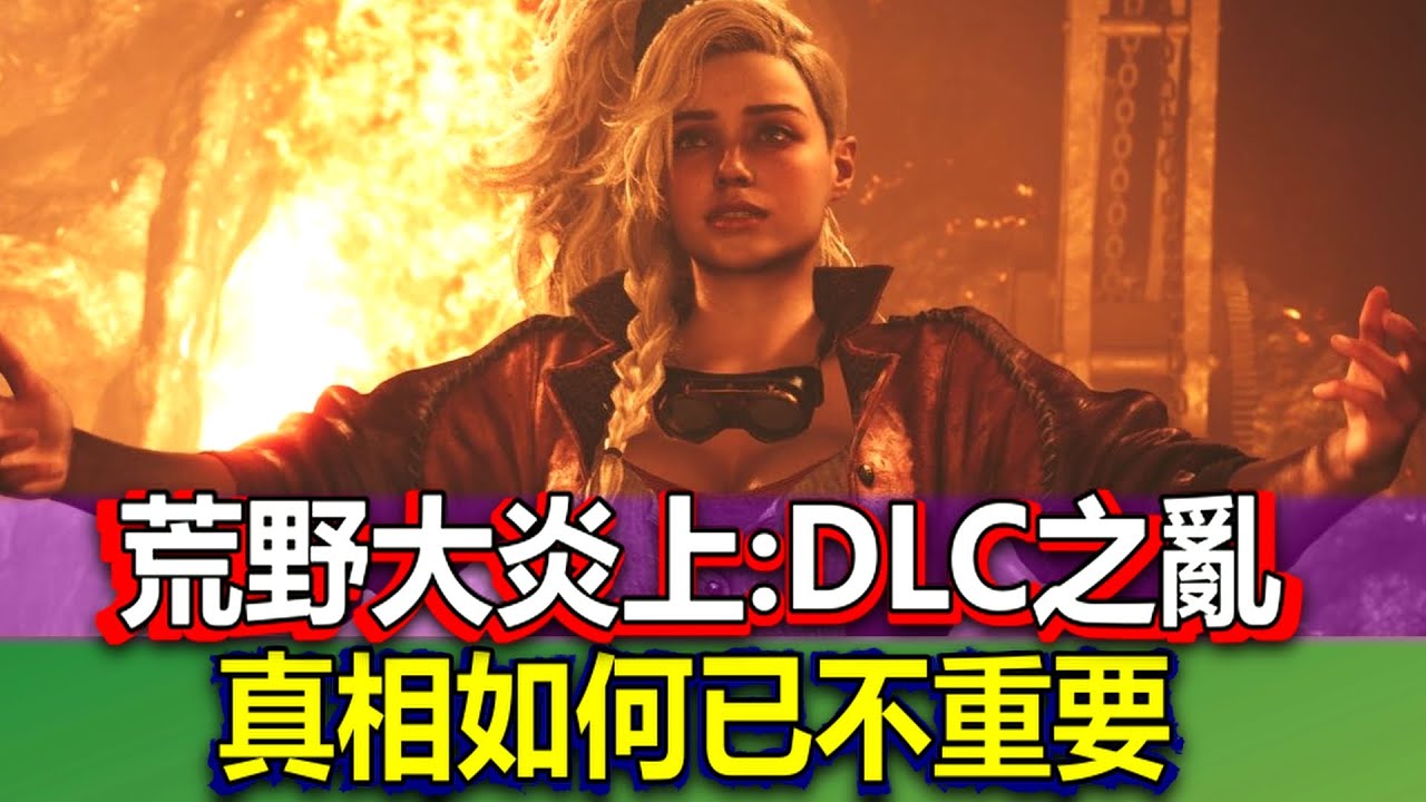 【Wilds 大炎上:DLC之亂 】事情的前因後果  | 真相如何還重要嗎？  #各問題統計