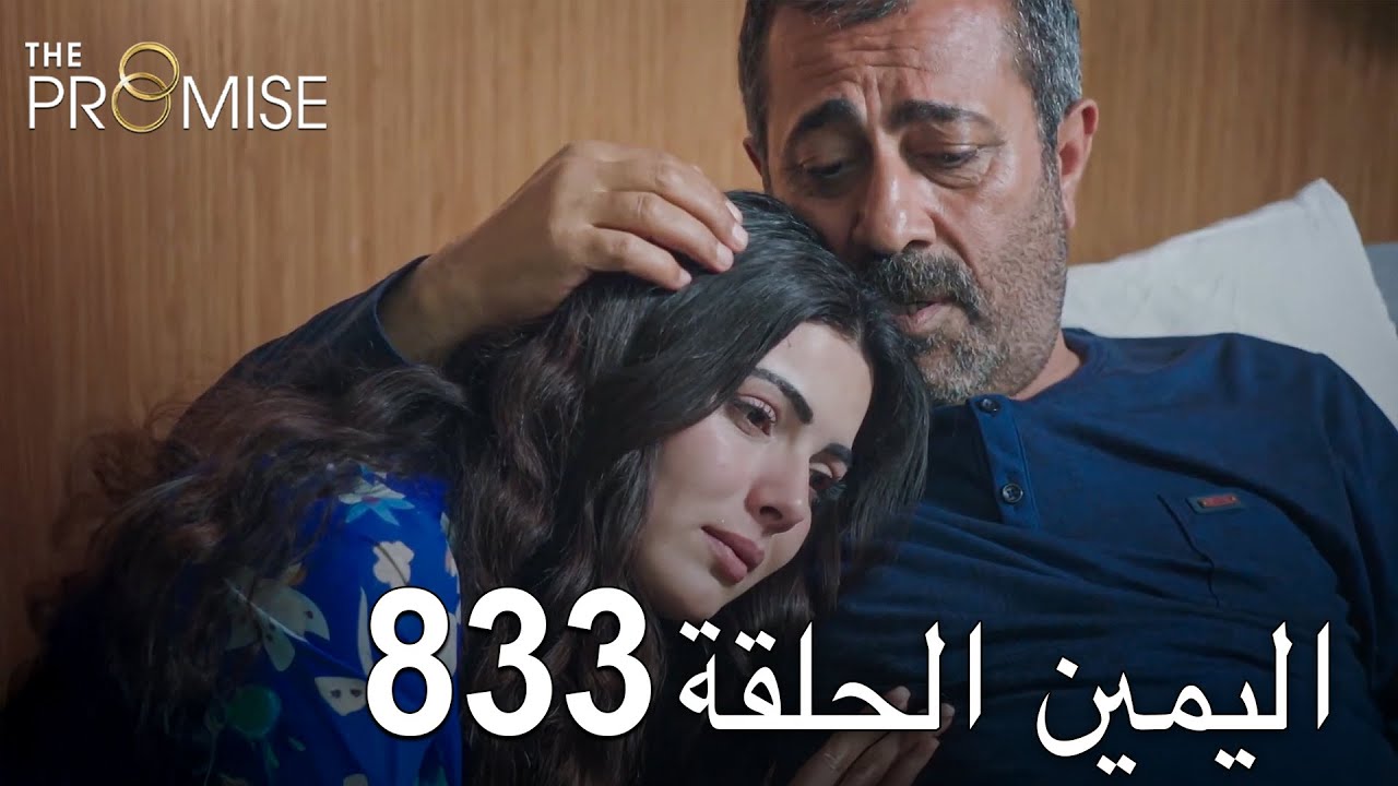 اليمين الحلقة 833 | مدبلج عربي