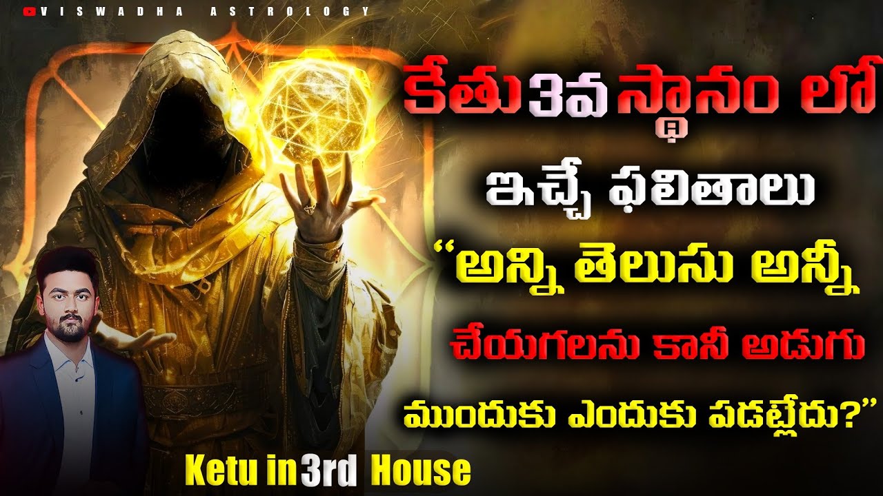 కేతు 3వ స్థానంలో – You Have the Ability, So Why Can’t You Take the First Step? | Secrets 