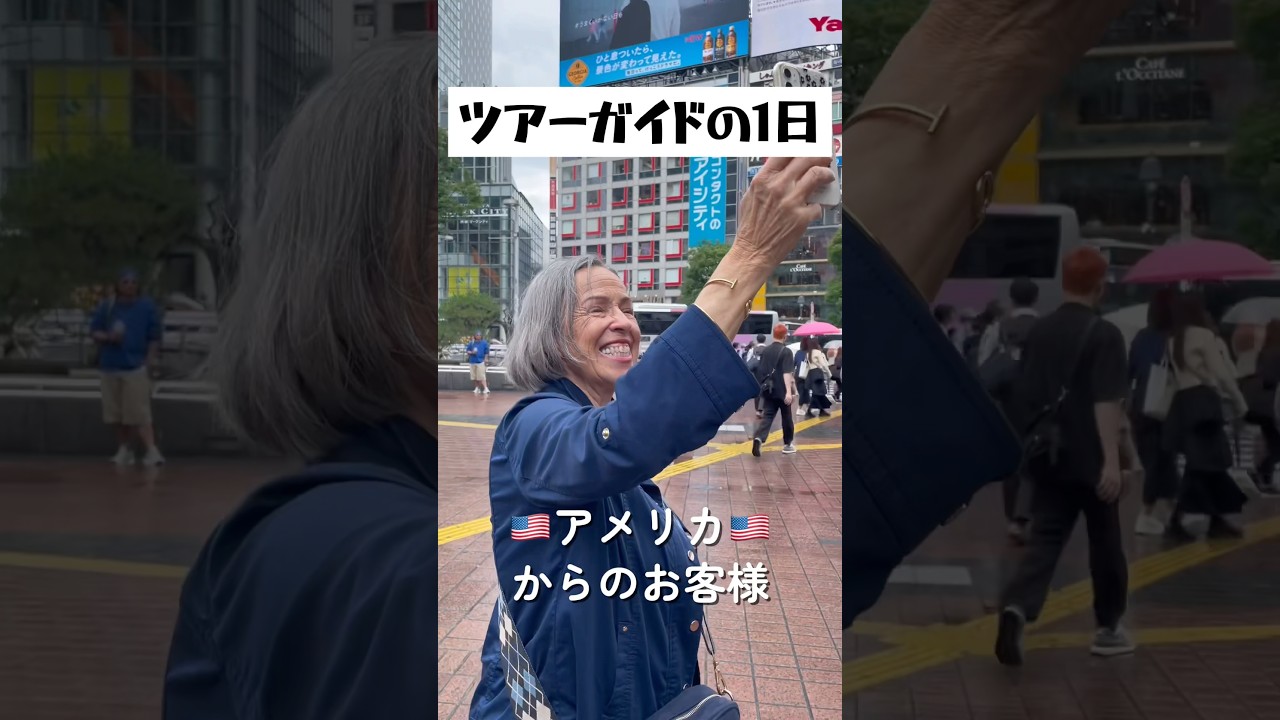 ツアーガイドの1日をお届けします feat. マリアさん🇺🇸 #外国人観光客 #ツアーガイド #ツアーガイドの1日#渋谷ツアー