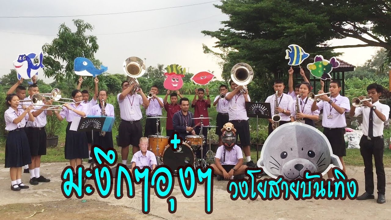 วงโยสายบันเทิง Ep.6 มะงึกๆอุ๋งๆ 