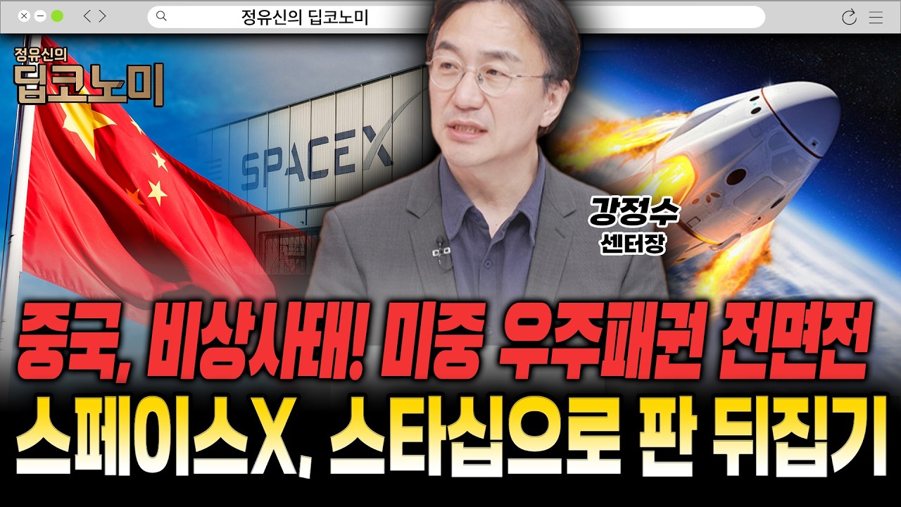 스타십 상용화 분수령…우주패권 판도 재편 [강정수 센터장]