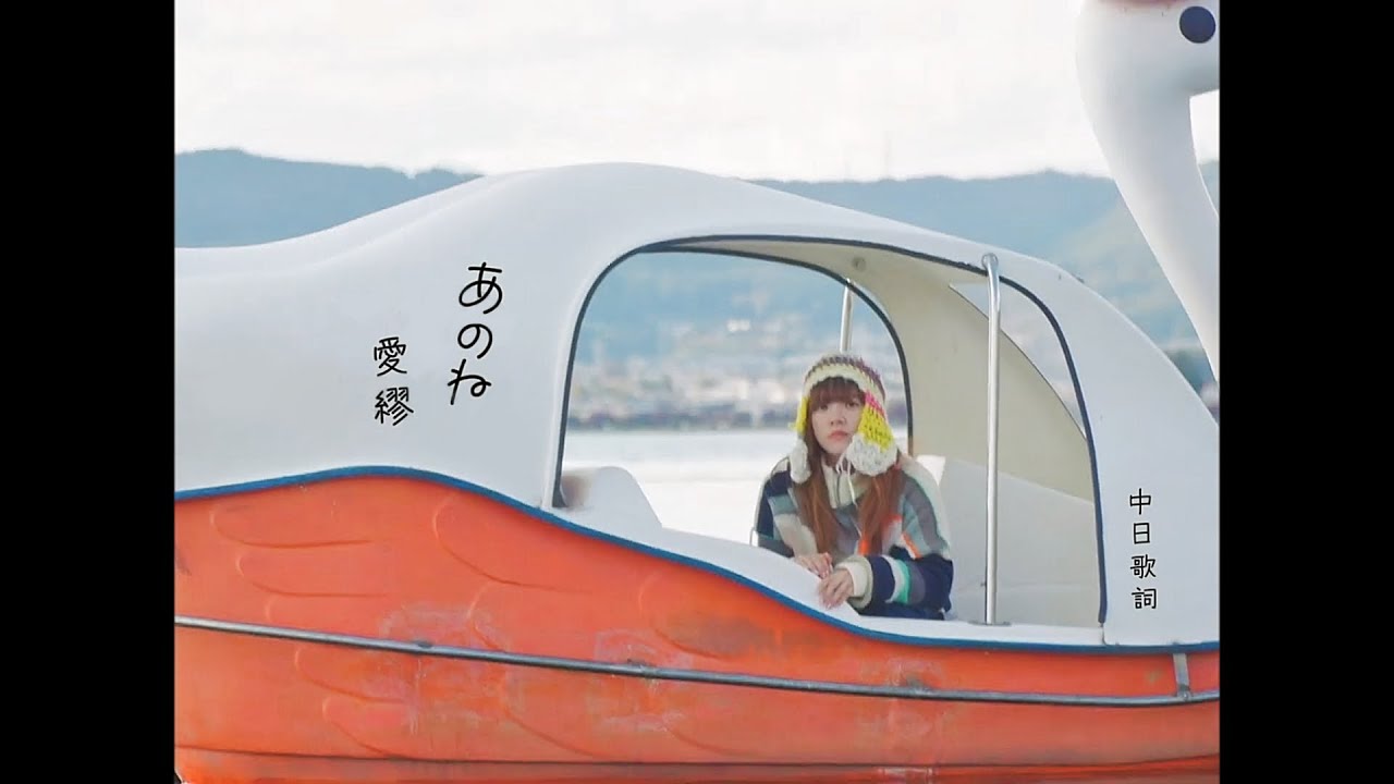 我會陪你，用最溫柔的速度前進：あのね - あいみょん｜日影《窗邊的小荳荳》主題曲｜中日歌詞