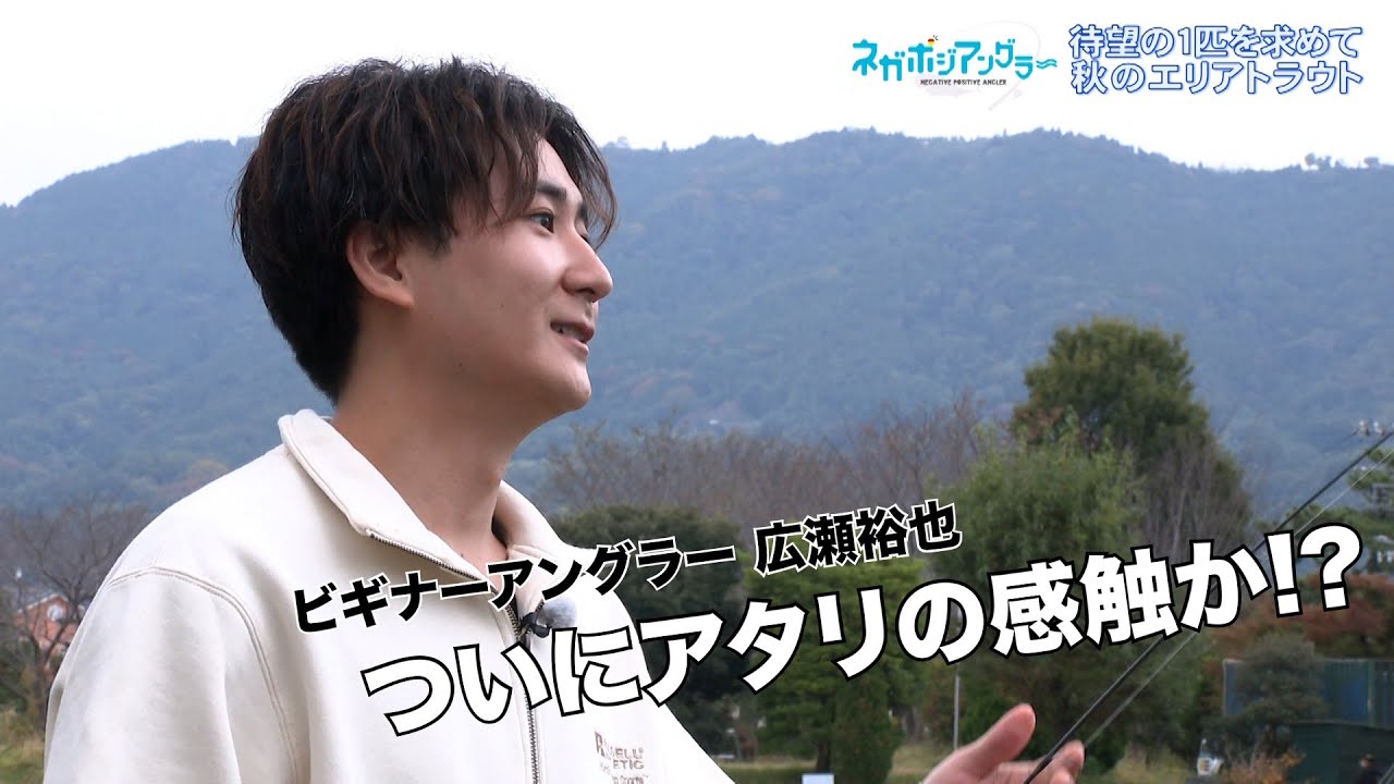 岩中睦樹・広瀬裕也がエリアトラウトでのキャスティングに挑戦！＜後編＞（TVアニメ『ネガポジアングラー』）