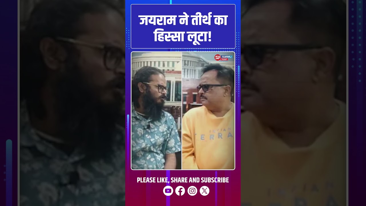 जयराम ने तीर्थ का हिस्सा&nbsp;लूटा! ! Jairam Mahato | Tirtha Nath Akash #swarajpost #shorts