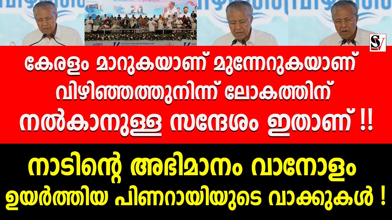 കേരളം മാറുകയാണ് മുന്നേറുകയാണ് വിഴിഞ്ഞത്തുനിന്ന് ലോകത്തിന് നൽകാനുള്ള സന്ദേശം ഇതാണ് ! pinarayi vijayan