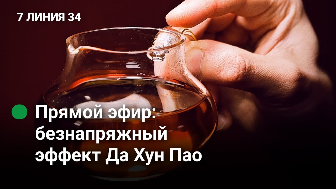Эффект Да Хун Пао: бодрость, вдохновение или миф?