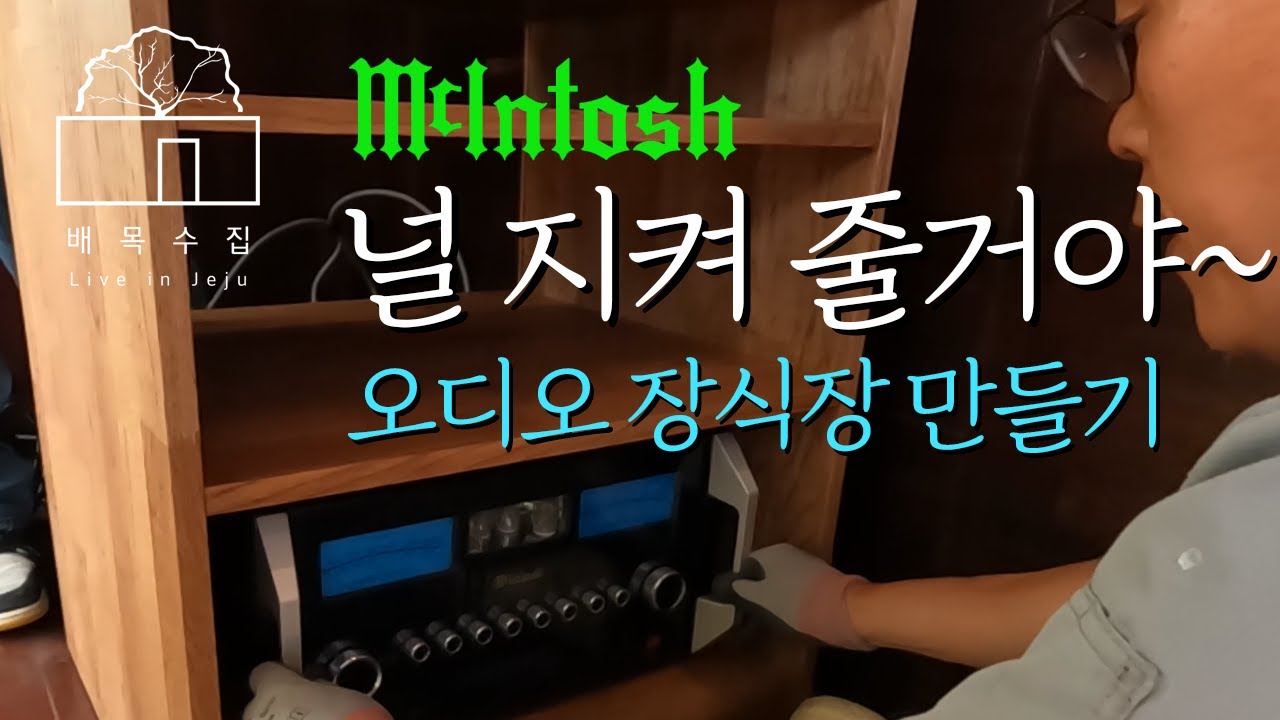 Защита вашего усилителя McIntosh! [Создание дубового аудиошкафа]