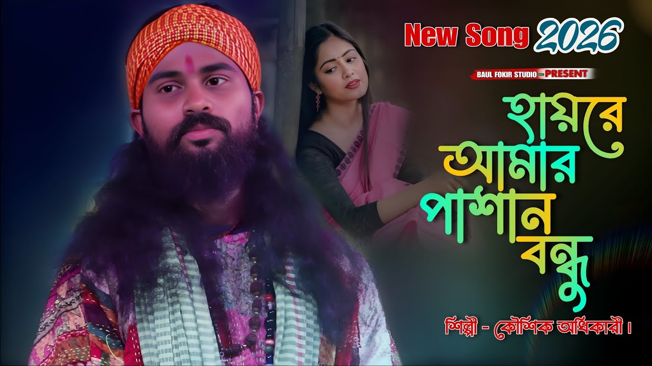 Koushik Adhikari New Baul Gaan | হায়রে আমার পাশান বন্ধু | কৌশিক অধিকারী | Hayre Amar Pashan Bondhu 